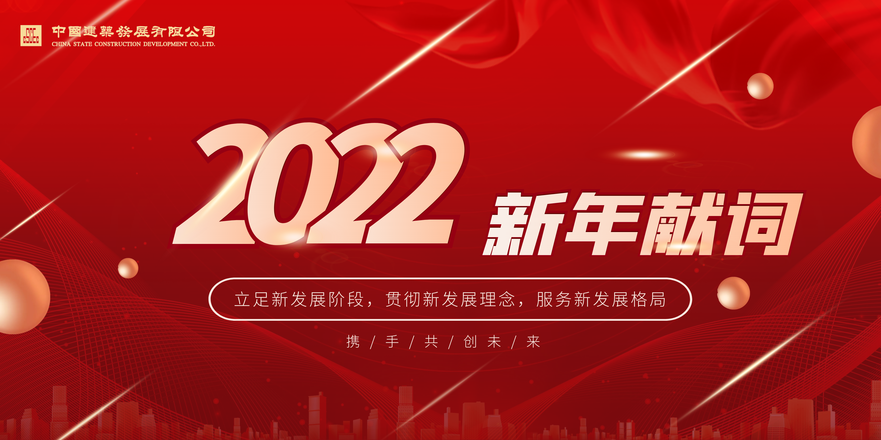 中建发展2022新年献词